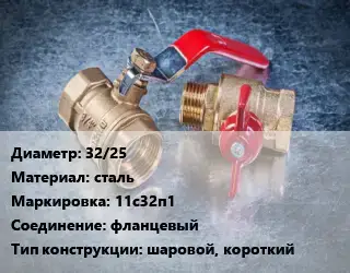 Кран металлический 32/25 сталь 11с32п1 фланцевый шаровой, короткий